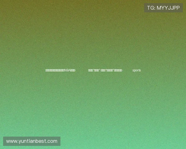 ✅体育直播🏆世界杯直播🏀NBA直播⚽- 房地产“组合拳” 有没有“拳拳到肉”?专家解析- sports